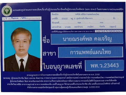 พท.ว. ณรงค์พล คงเจริญ