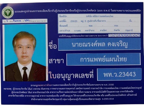 พท.ว. ณรงค์พล คงเจริญ